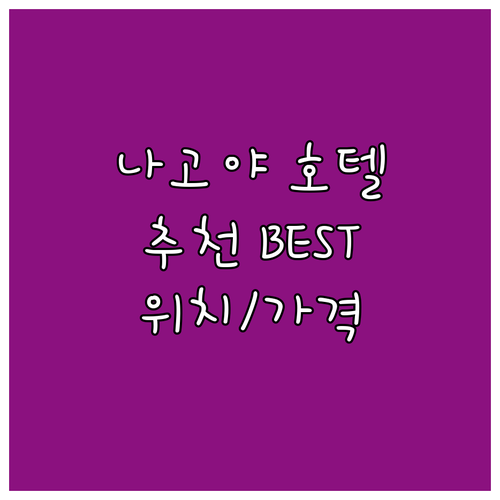 나고야 호텔 추천 BEST 5: 위치..