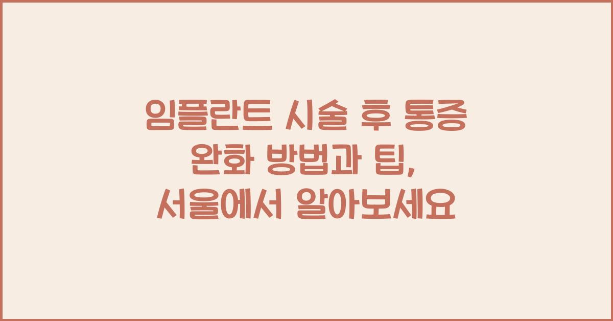 임플란트 시술 후 통증 완화