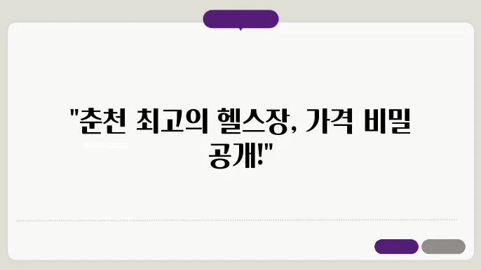 춘천 후평동 머슬핏휘트니스 가격 비용 후기 추천