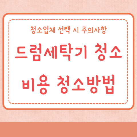 드럼세탁기 청소 비용 청소방법