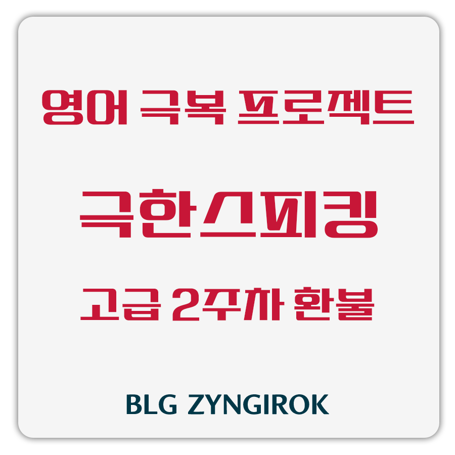 영어 극복 프로젝트 - 극한 스피킹 고급 2주차 환불 썸네일 이미지이다.