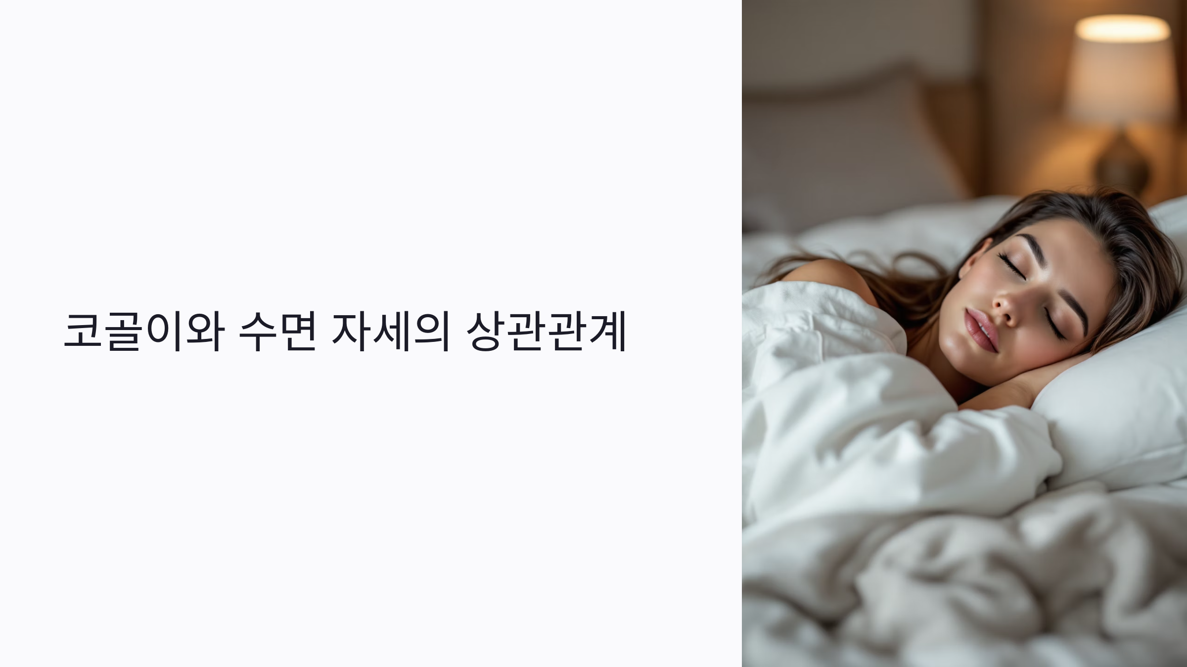 코골이와 수면 자세 상관관계: 측면 수면&middot;자세 교정법