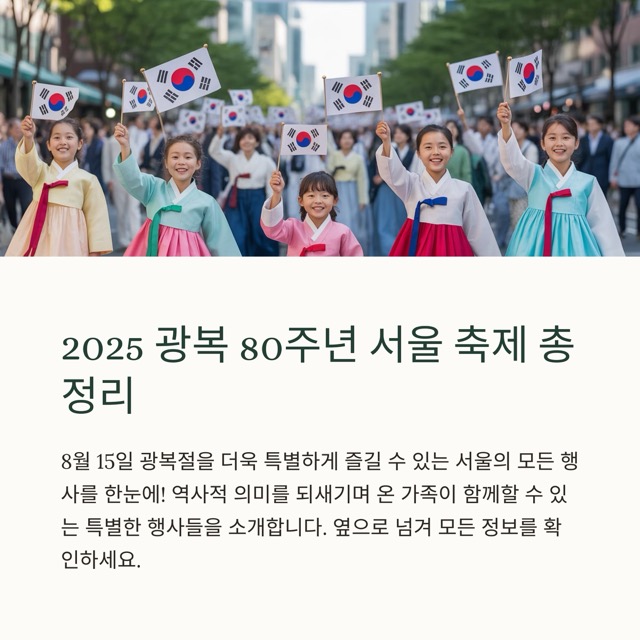 광복 80주년 기념 행사