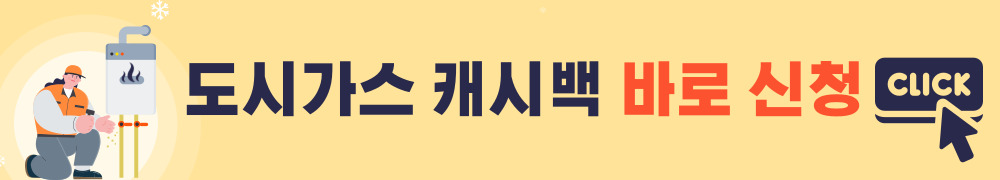 도시가스 캐시백