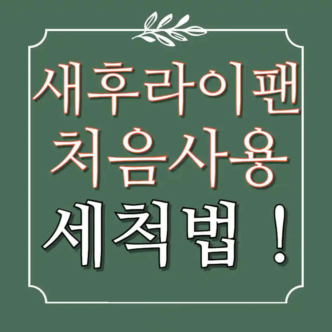 새후라이팬 처음사용법 세척법 길들이기