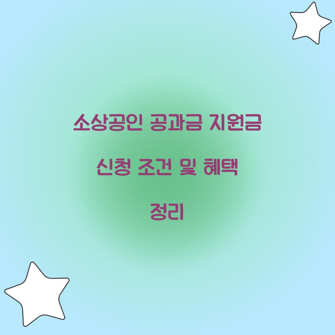 소상공인 공과금 지원금 신청