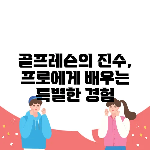 골프레슨의 진수, 프로에게 배우는 특별한 경험