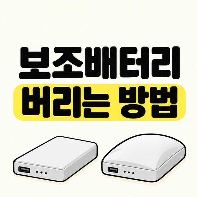 보조배터리 버리는 방법 제목과 손상 없는 제품 및 부푼 제품의 외형을 비교한 대표 이미지