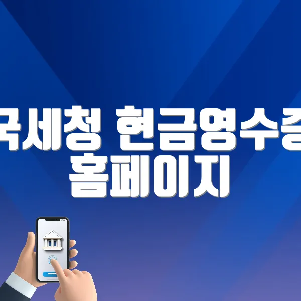 국세청 현금영수증 홈페이지 바로가기 (https://www.hometax.go.kr)