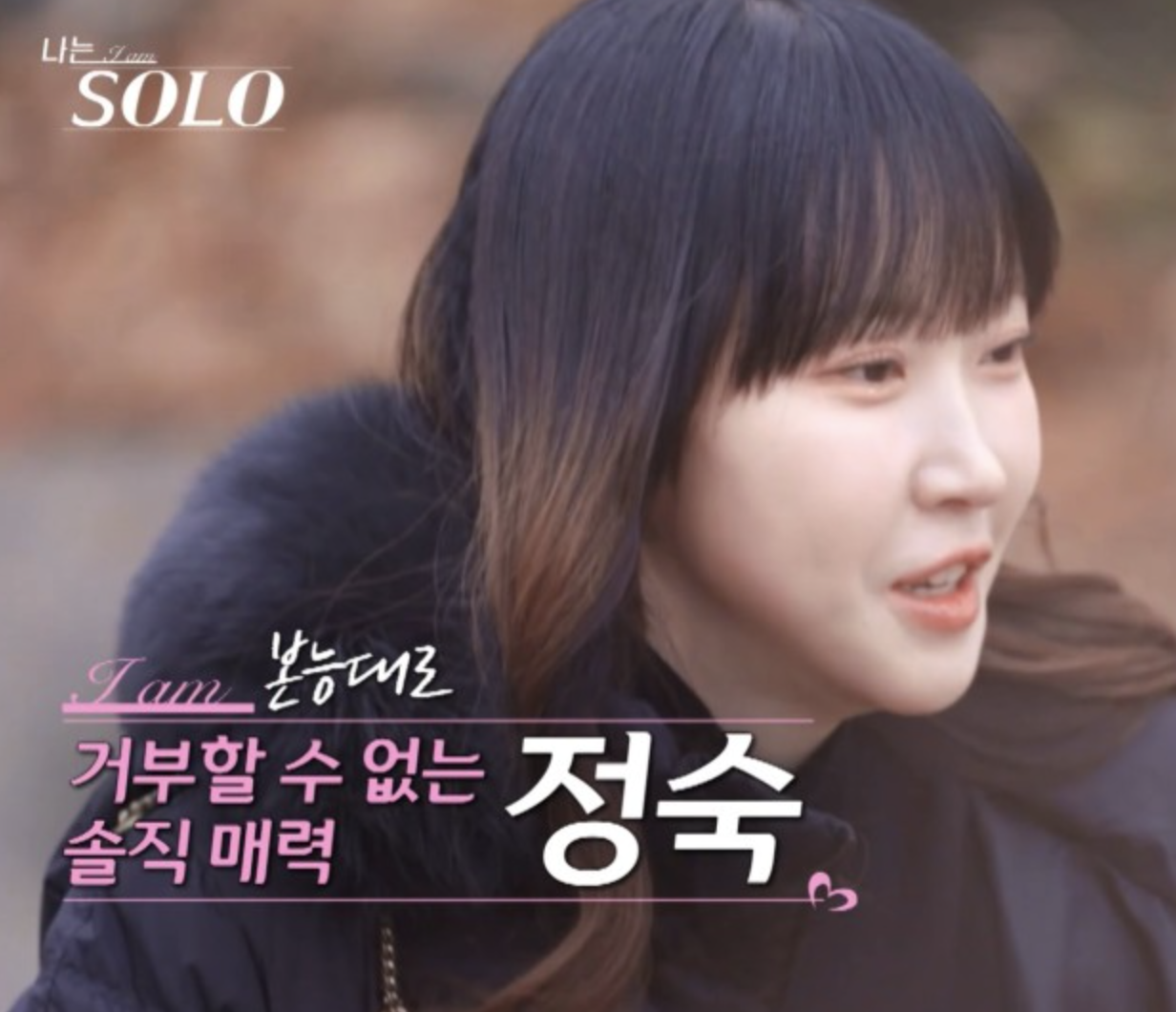 나는솔로 20기 정숙