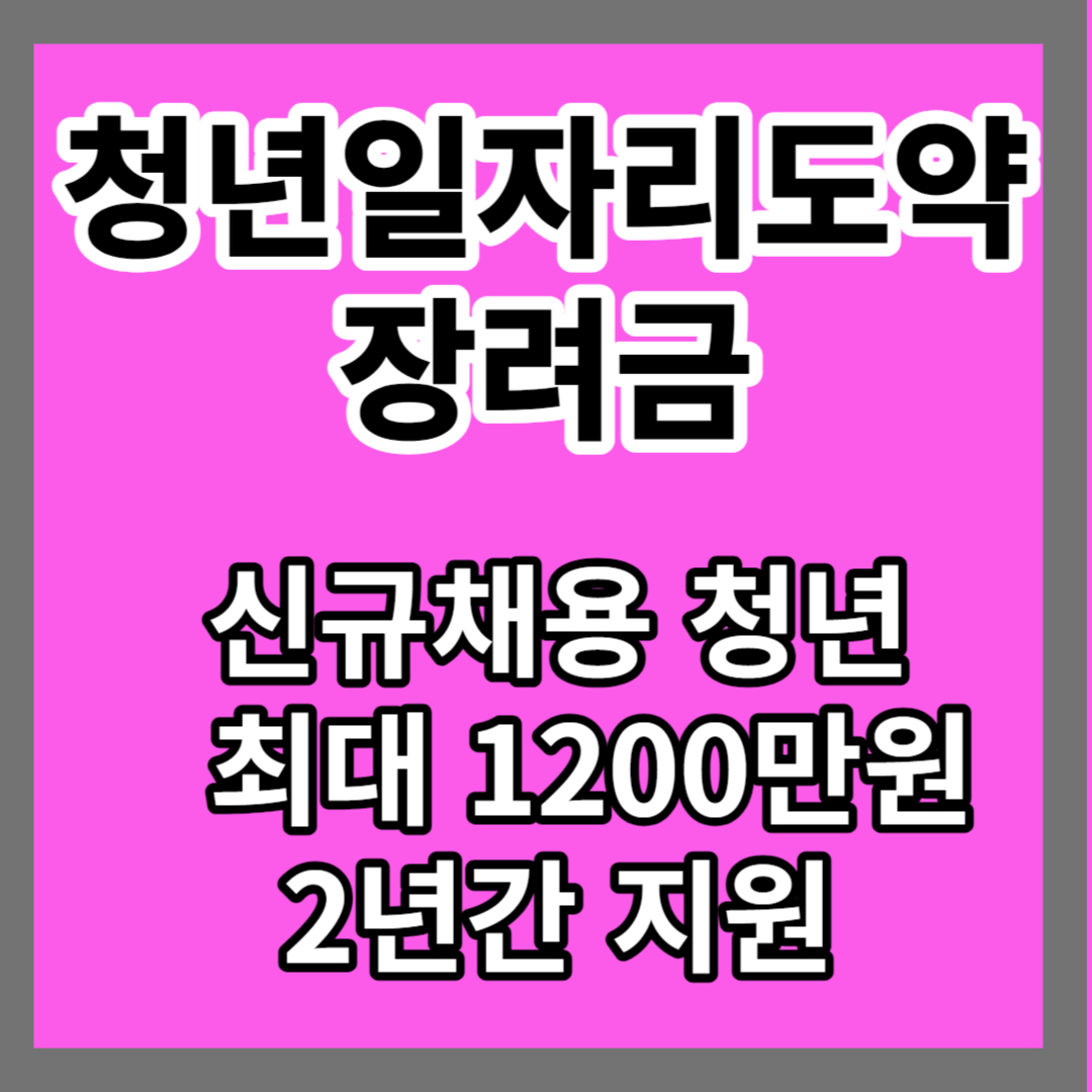 청년일자리도약장려금 대상 신청 방법