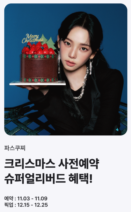 파스쿠찌 크리스마스 케익 사전예약 슈퍼얼리버드 혜택정보