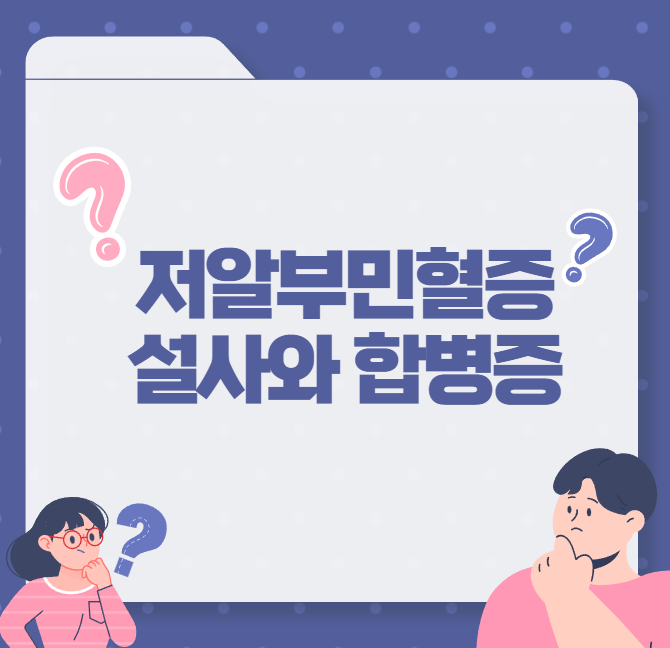 저알부민혈증