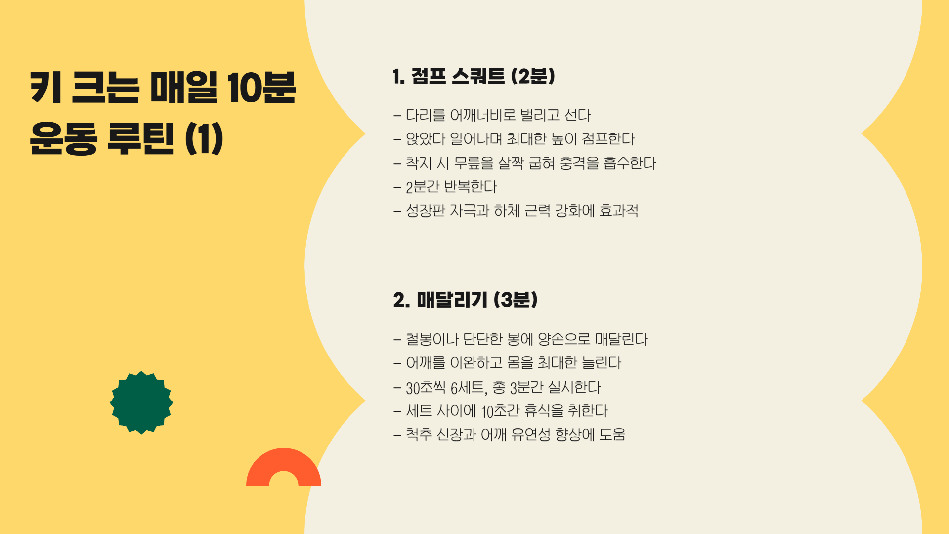 키 크는 데 효과적인 운동