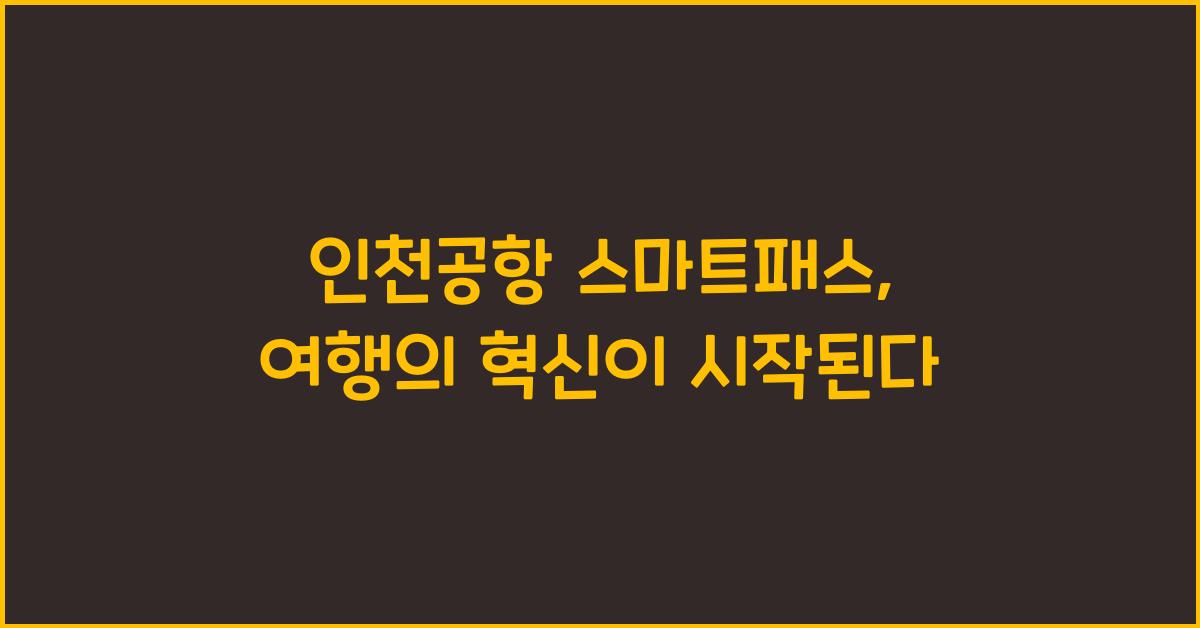 인천공항 스마트패스