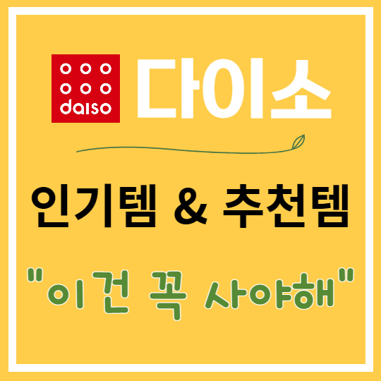 다이소 추천템 함께보기