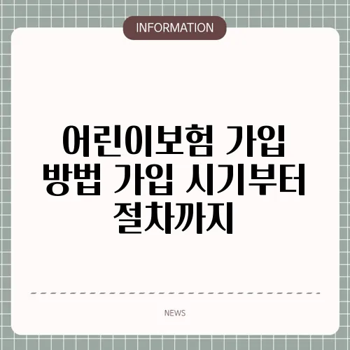 어린이보험 가입 방법 가입 시기부터 절차까지