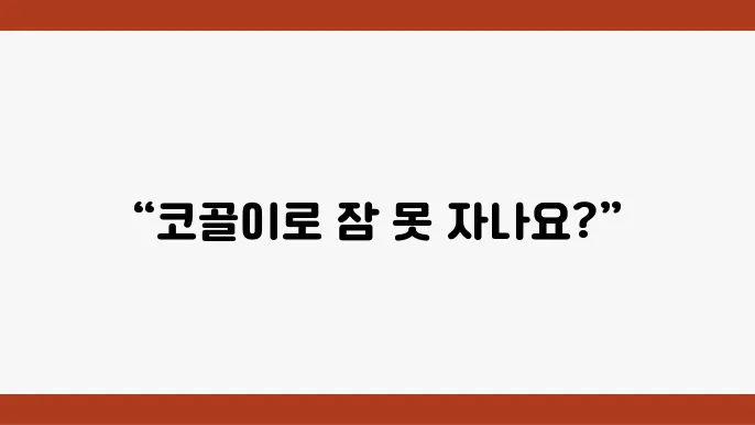 코골이 예방을 위한 생활 습관 변화