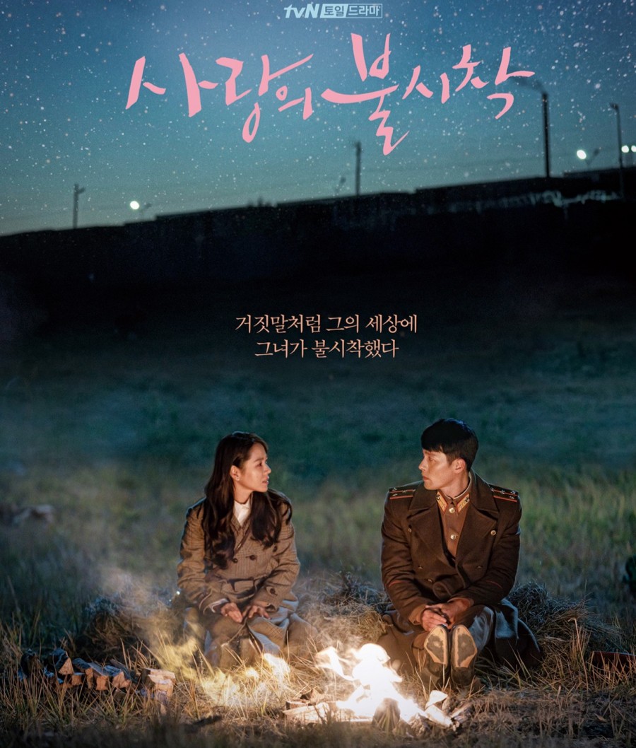 드라마 <사랑의 불시착>