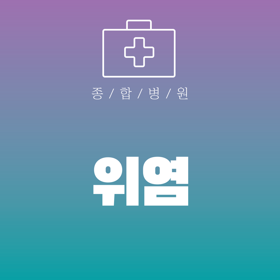 위염