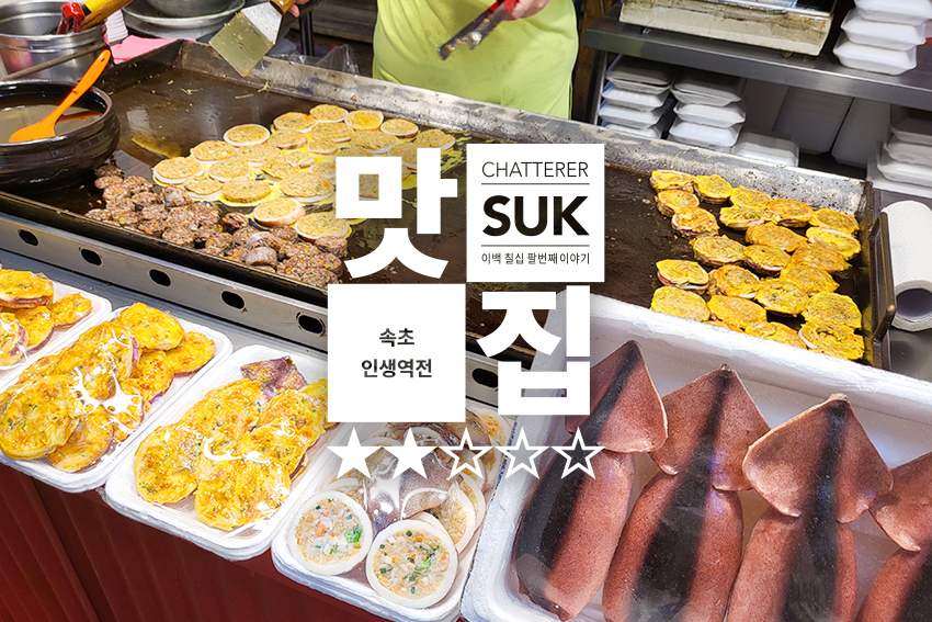 속초 인생역전 - 썸네일