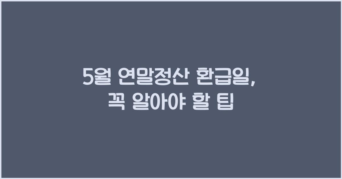5월 연말정산 환급일