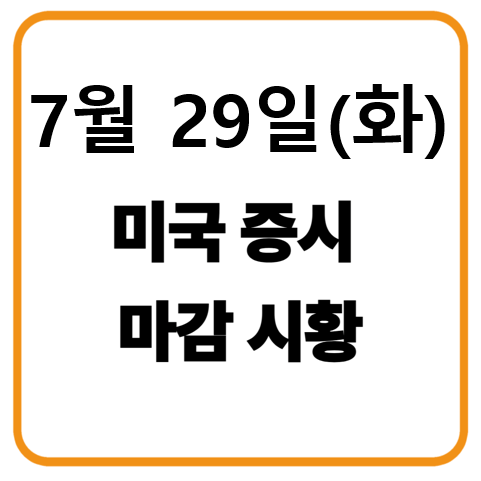 7월 29일 미국증시 마감시황