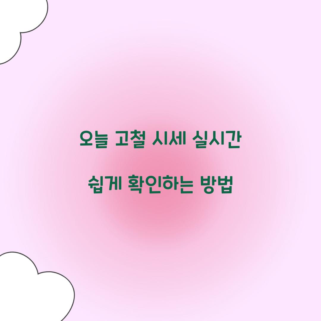오늘 고철 시세 실시간
