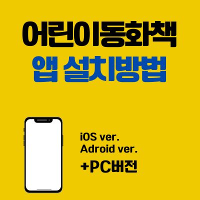 썸네일_어린이동화책 앱 설치방법 (PC 버전 바로가기, 어플 다운로드)