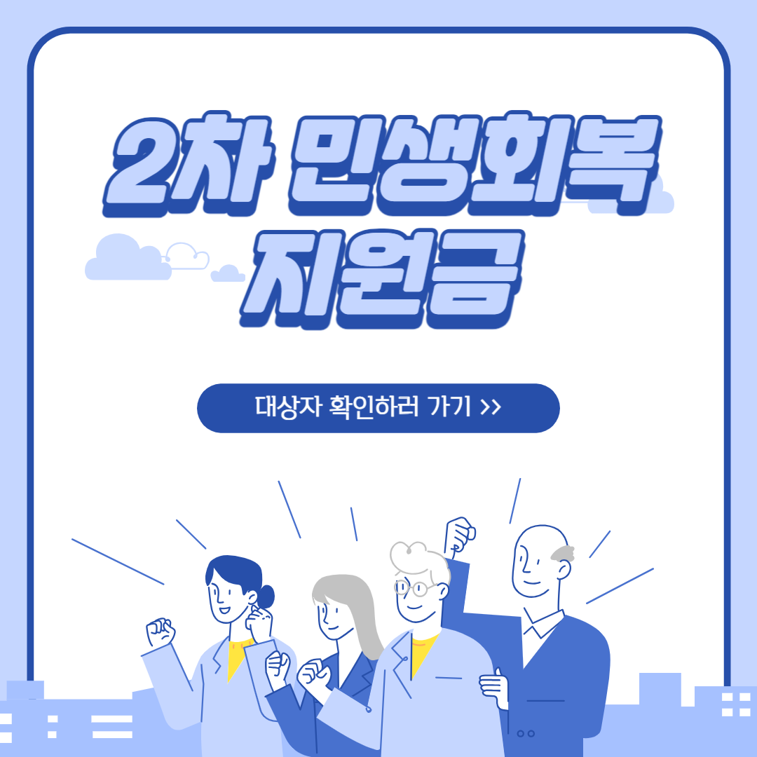 2차 민생 회복 지원금