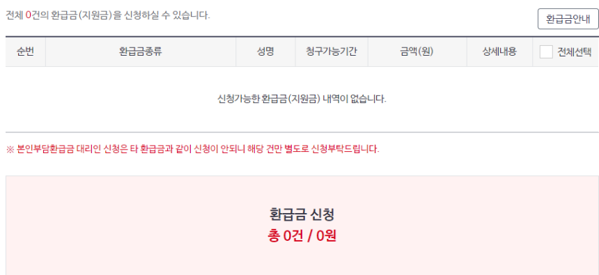 환급금 신청