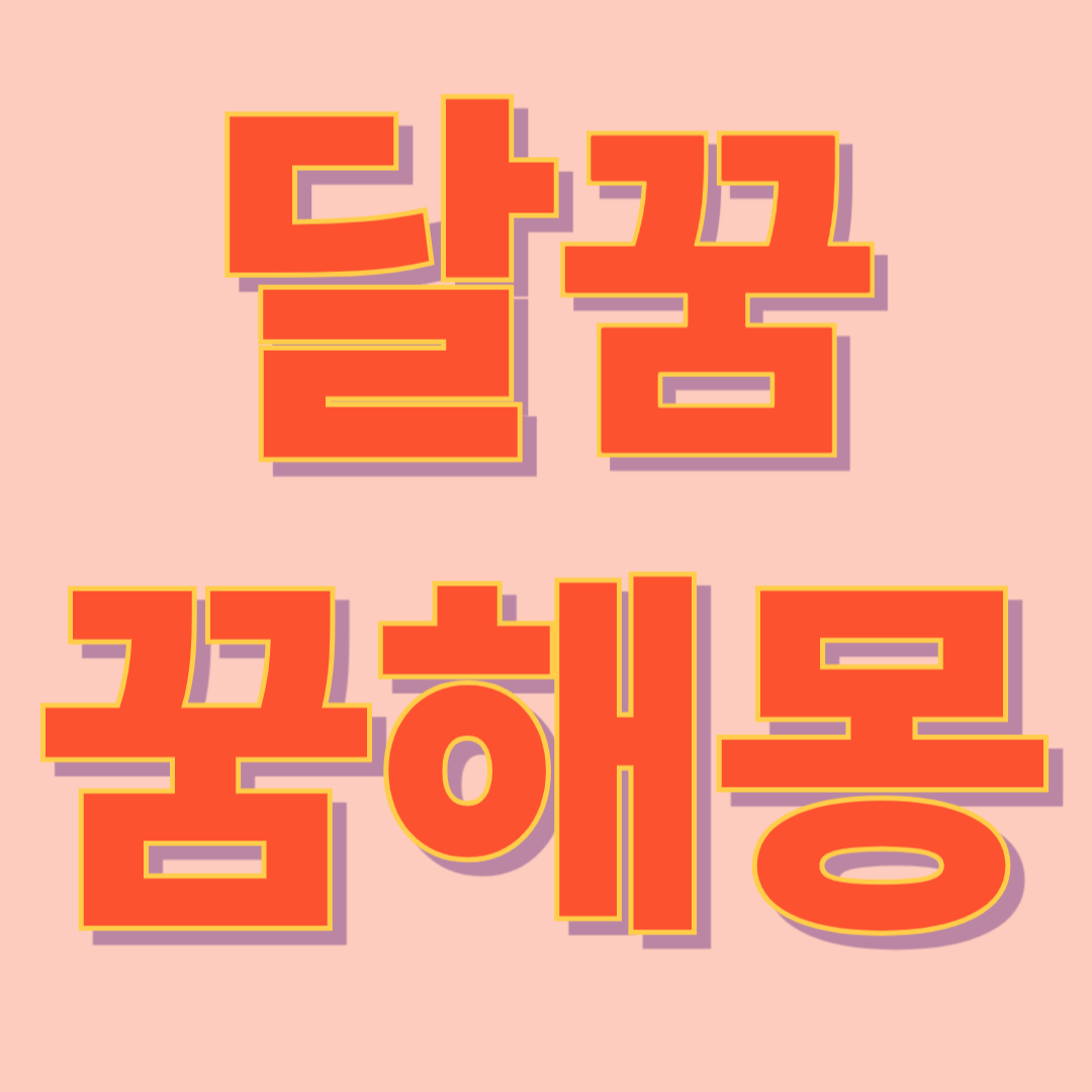 달 꿈 해몽