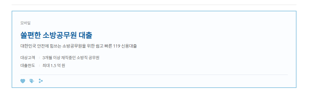 신한 쏠편한 소방공무원 대출 이미지