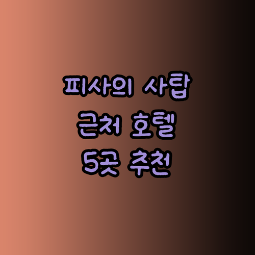 피사의 사탑과 가까운 호텔? 5곳의