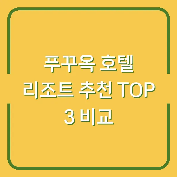 푸꾸옥 호텔 리조트 추천 TOP 3 비교