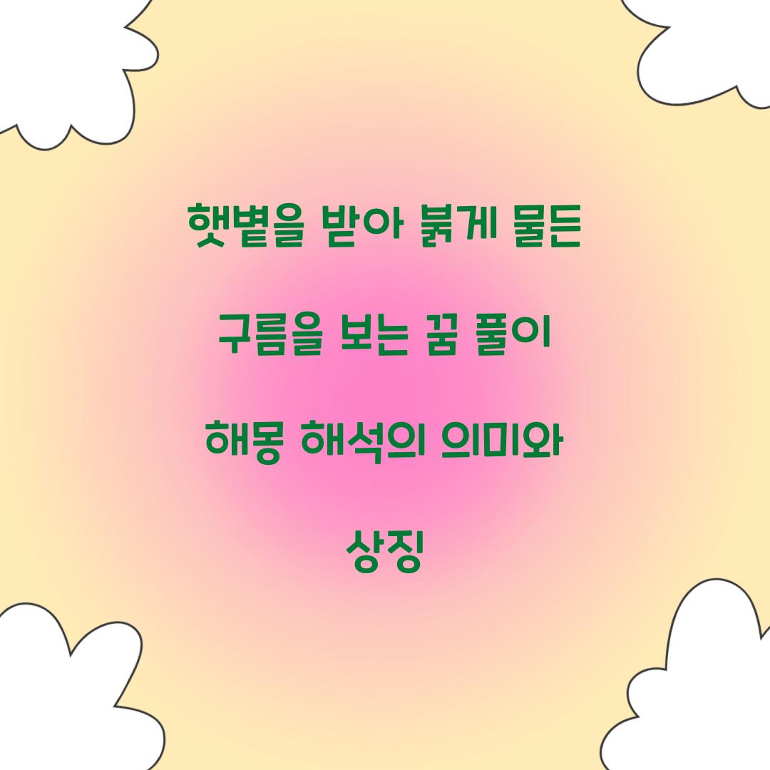 햇볕을 받아 붉게 물든 구름을 보는 꿈 풀이 해몽 해석