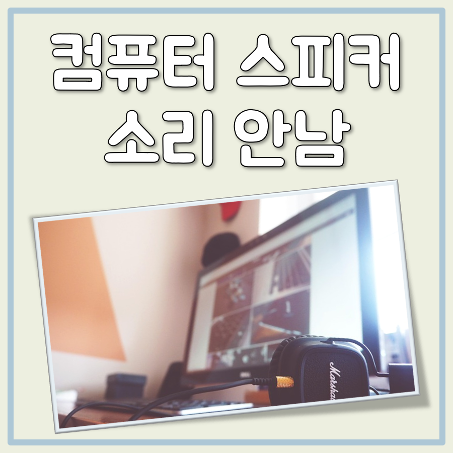 컴퓨터 스피커 소리 안남