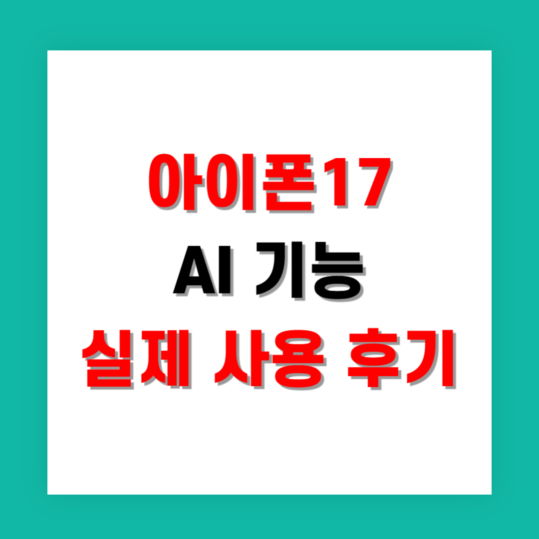 아이폰17 AI 기능 실제 사용 후기와 평가 요약