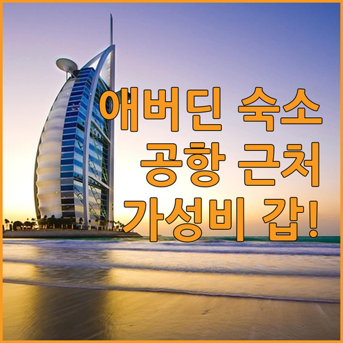 애버딘 여행 숙소 추천 공항 근처 가..