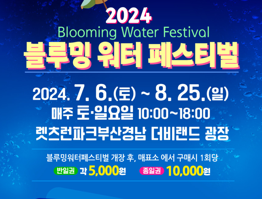 2024 블루밍 워터 페스티벌 기본일정
