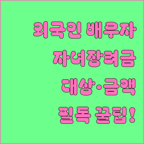 외국인 배우자 자녀장려금 신청 대상 ..