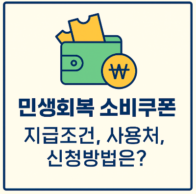 민생회복 소비쿠폰 지급조건, 사용처, 신청 방법은?