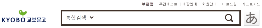교보문고 부천점 재고확인