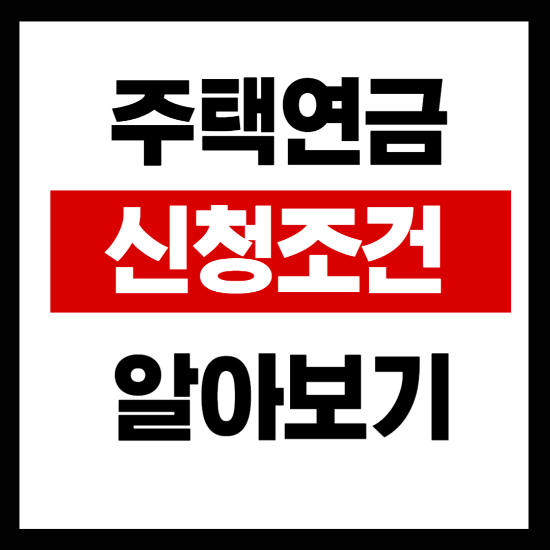 주택연금 신청조건