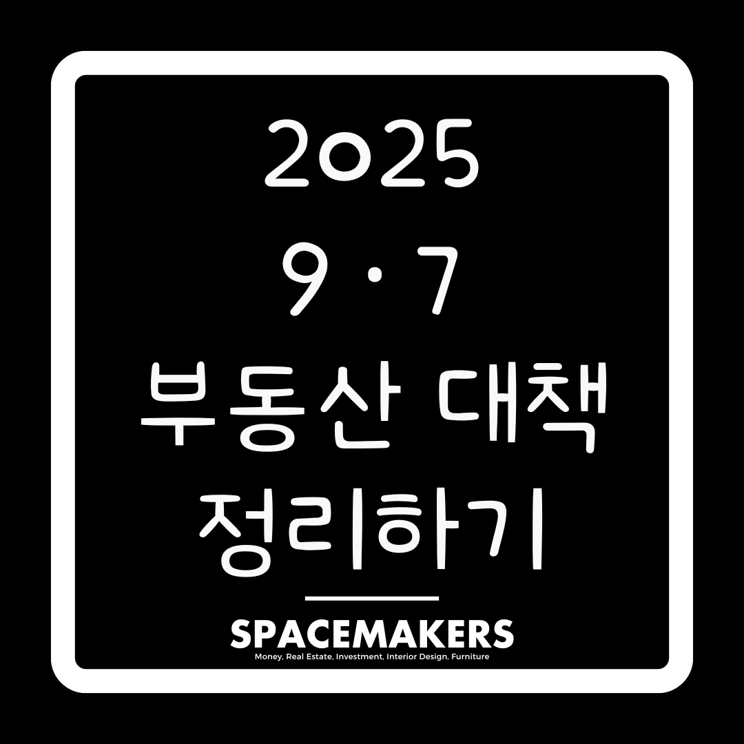 2025년 9월 7일 부동산 대책 정리하기