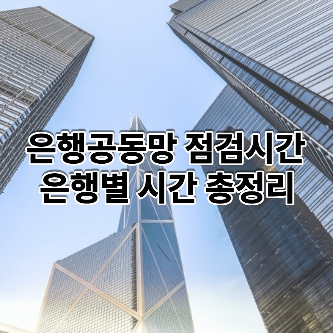 은행공동망 점검시간 총정리