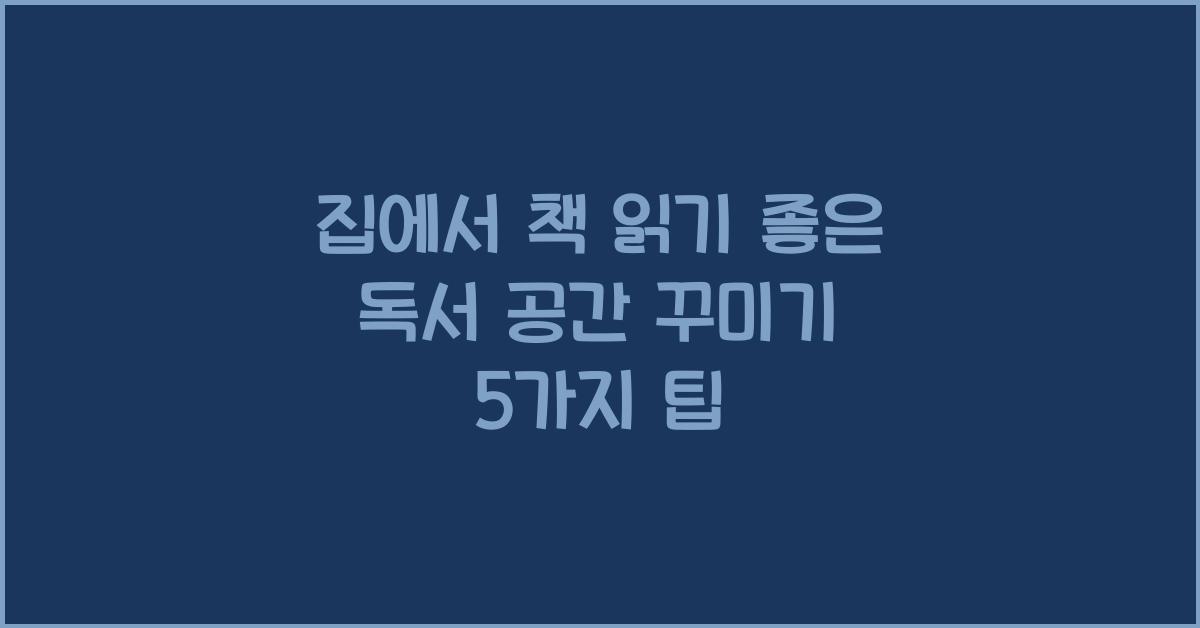 집에서 책 읽기 좋은 독서 공간 꾸미기