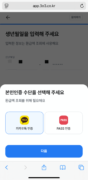 삼쩜삼 미수령 환급금 조회 방법 평균26만원 환급금 조회 후기