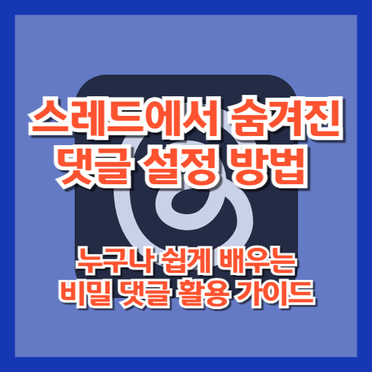 스레드에서 숨겨진 댓글 설정 방법: 누구나 쉽게 배우는 비밀 댓글 활용 가이드