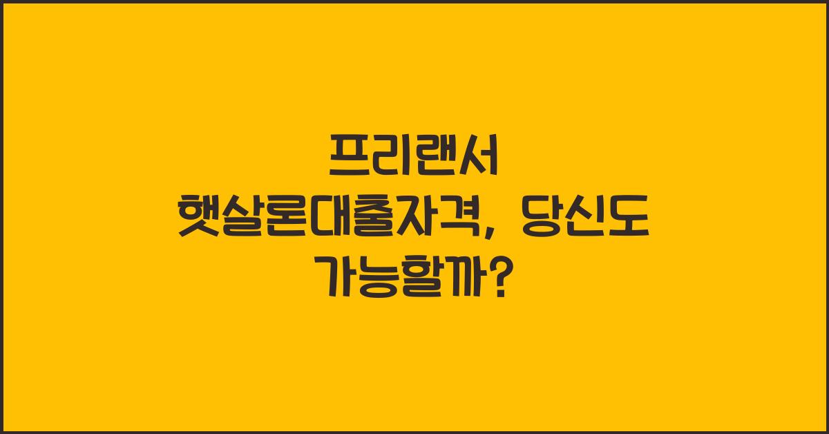 프리랜서 햇살론대출자격